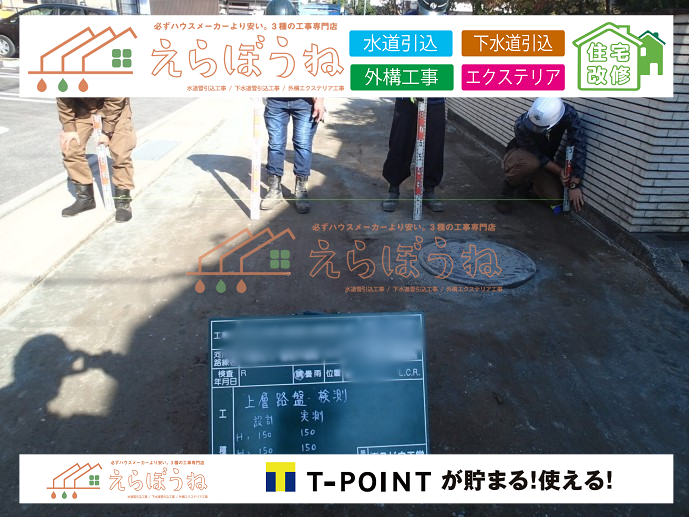 外構,エクステリア,エクステリアリフォーム,外構工事,エクステリア工事,水道工事,給水管引き込み工事,上水道工事,室内配管工事,給水装置工事主任技術者,水道局指定工事店,管工事施工管理技士,水道技術管理者,給水管,ダクタイル鋳鉄管,ステンレス鋼管,水道用ポリエチレン管,耐衝撃性ビニル管,更生工事,エポキシ樹脂ライニングクリーニング工法, 雨水引き込み工事,給水引き込み,下水道引き込み,雨水取り出し,水道取り出し,下水道取り出し,公共マス入れ替え,給水管延長配管工事,下水道切り替え,下水道工事,公共ます,公設ます,水道工事,給水申込納付金,分岐管理手数料,指定給水装置工事事業者,相見積もり,室内配管,水漏れ,浄化槽設置工事