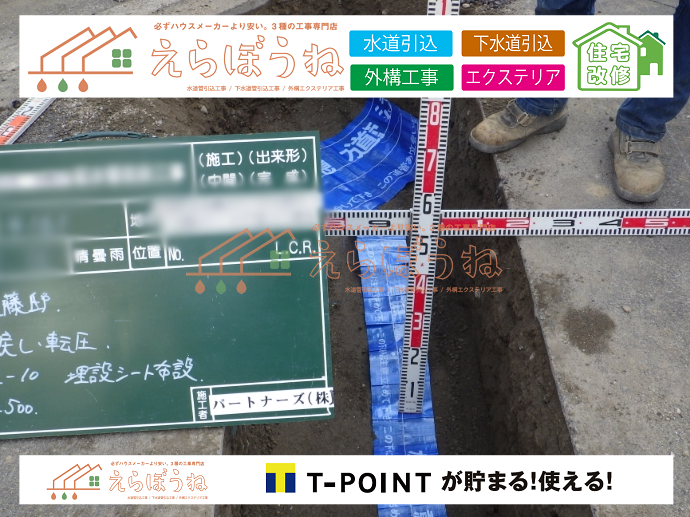 外構,エクステリア,エクステリアリフォーム,外構工事,エクステリア工事,造成工事,伐採,伐根,擁壁,土留め,切土,土盛,地盤改良,転圧,整地,解体工事,表面改良工法,柱状改良工法,土止,都市計画法,宅地造成等規制法,ブロック積み,組積工事,残土処理, ボーリング調査,スウェーデン式サウンディング試験,SWS,レイリー波探査法,平板載荷試験,ポータブルコーン貫入試験,整地費,土盛費,土止費,産業廃棄物, 擁壁工事,擁壁逃げ配管,伐採,抜根,ブロック積み,舗装工事,水道工事,給水管引き込み工事,上水道工事,室内配管工事,給水装置工事主任技術者,水道局指定工事店,管工事施工管理技士,水道技術管理者,給水管,ダクタイル鋳鉄管,ステンレス鋼管,水道用ポリエチレン管,耐衝撃性ビニル管,更生工事,エポキシ樹脂ライニングクリーニング工法, 雨水引き込み工事,給水引き込み,下水道引き込み,雨水取り出し,水道取り出し,下水道取り出し,公共マス入れ替え,給水管延長配管工事,下水道切り替え,下水道工事,公共ます,公設ます,水道工事,給水申込納付金,分岐管理手数料,指定給水装置工事事業者,相見積もり,室内配管,水漏れ,浄化槽設置工事,公共マス入れ替え,給水管延長配管工事,下水道切り替え,下水道工事,公共ます,エコキュート,給湯器,追い炊き,お風呂,基礎工,配管工事,ガス工事,給湯配管