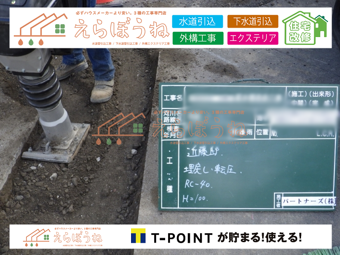 外構,エクステリア,エクステリアリフォーム,外構工事,エクステリア工事,造成工事,伐採,伐根,擁壁,土留め,切土,土盛,地盤改良,転圧,整地,解体工事,表面改良工法,柱状改良工法,土止,都市計画法,宅地造成等規制法,ブロック積み,組積工事,残土処理, ボーリング調査,スウェーデン式サウンディング試験,SWS,レイリー波探査法,平板載荷試験,ポータブルコーン貫入試験,整地費,土盛費,土止費,産業廃棄物, 擁壁工事,擁壁逃げ配管,伐採,抜根,ブロック積み,舗装工事,水道工事,給水管引き込み工事,上水道工事,室内配管工事,給水装置工事主任技術者,水道局指定工事店,管工事施工管理技士,水道技術管理者,給水管,ダクタイル鋳鉄管,ステンレス鋼管,水道用ポリエチレン管,耐衝撃性ビニル管,更生工事,エポキシ樹脂ライニングクリーニング工法, 雨水引き込み工事,給水引き込み,下水道引き込み,雨水取り出し,水道取り出し,下水道取り出し,公共マス入れ替え,給水管延長配管工事,下水道切り替え,下水道工事,公共ます,公設ます,水道工事,給水申込納付金,分岐管理手数料,指定給水装置工事事業者,相見積もり,室内配管,水漏れ,浄化槽設置工事,公共マス入れ替え,給水管延長配管工事,下水道切り替え,下水道工事,公共ます,エコキュート,給湯器,追い炊き,お風呂,基礎工,配管工事,ガス工事,給湯配管