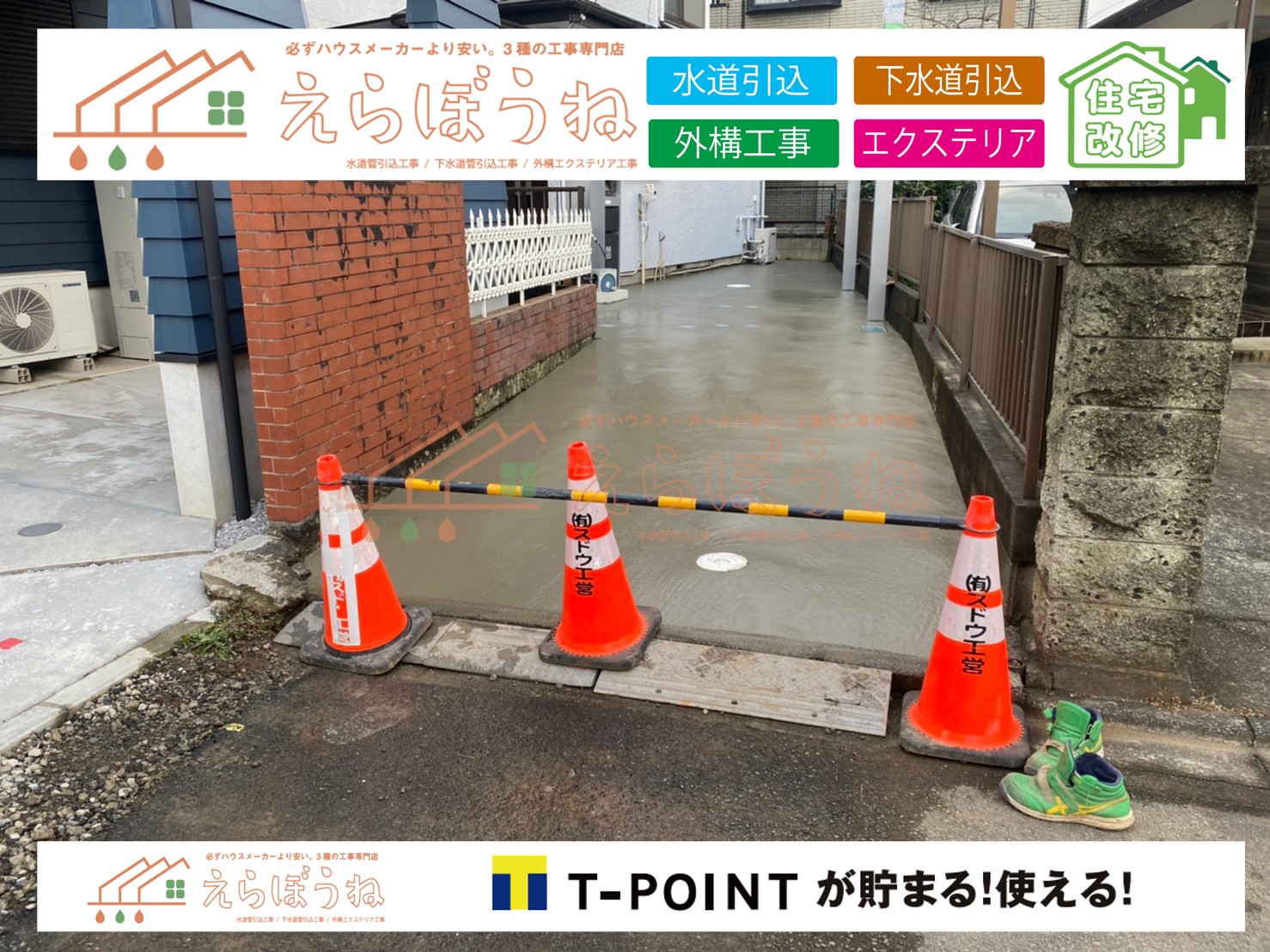 外構,エクステリア,エクステリアリフォーム,外構工事,エクステリア工事,造成工事,伐採,伐根,擁壁,土留め,切土,土盛,地盤改良,転圧,整地,解体工事,表面改良工法,柱状改良工法,土止,都市計画法,宅地造成等規制法,ブロック積み,組積工事,残土処理, ボーリング調査,スウェーデン式サウンディング試験,SWS,レイリー波探査法,平板載荷試験,ポータブルコーン貫入試験,整地費,土盛費,土止費,産業廃棄物, 擁壁工事,擁壁逃げ配管,伐採,抜根,ブロック積み,舗装工事,水道工事,給水管引き込み工事,上水道工事,室内配管工事,給水装置工事主任技術者,水道局指定工事店,管工事施工管理技士,水道技術管理者,給水管,ダクタイル鋳鉄管,ステンレス鋼管,水道用ポリエチレン管,耐衝撃性ビニル管,更生工事,エポキシ樹脂ライニングクリーニング工法, 雨水引き込み工事,給水引き込み,下水道引き込み,雨水取り出し,水道取り出し,下水道取り出し,公共マス入れ替え,給水管延長配管工事,下水道切り替え,下水道工事,公共ます,公設ます,水道工事,給水申込納付金,分岐管理手数料,指定給水装置工事事業者,相見積もり,室内配管,水漏れ,浄化槽設置工事,公共マス入れ替え,給水管延長配管工事,下水道切り替え,下水道工事,公共ます,エコキュート,給湯器,追い炊き,お風呂,基礎工,配管工事,ガス工事,給湯配管