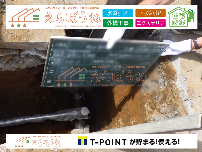 外構,エクステリア,エクステリアリフォーム,外構工事,エクステリア工事,水道工事,給水管引き込み工事,上水道工事,室内配管工事,給水装置工事主任技術者,水道局指定工事店,管工事施工管理技士,水道技術管理者,給水管,ダクタイル鋳鉄管,ステンレス鋼管,水道用ポリエチレン管,耐衝撃性ビニル管,更生工事,エポキシ樹脂ライニングクリーニング工法, 雨水引き込み工事,給水引き込み,下水道引き込み,雨水取り出し,水道取り出し,下水道取り出し,公共マス入れ替え,給水管延長配管工事,下水道切り替え,下水道工事,公共ます,公設ます,水道工事,給水申込納付金,分岐管理手数料,指定給水装置工事事業者,相見積もり,室内配管,水漏れ,浄化槽設置工事